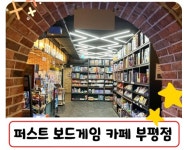 퍼스트보드게임카페