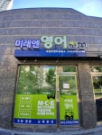 미래엔영어당정초영어교습소 | 미래엔영어 대평초영어교습소