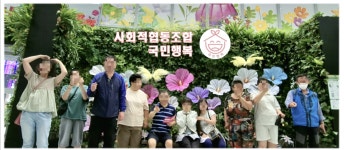 사회적협동조합 국민행복