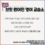 이언수학교습소 | 브릿원어민영어교습소