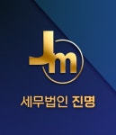 세무법인민화마포지사 | 세무법인진명 마포지사