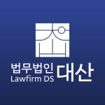 법무법인담윤부산분사무소 | 법무법인 대산 부산분사무소