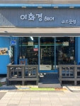 이화경헤어큐트클럽