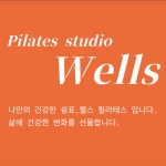 웰스뮤즈필라테스 | 웰스필라테스