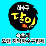 하수구막힘역류싱크대막힘변기막힘배수관뚫음누수탐지신세계설비