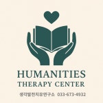송진화자연치유연구소 | 생각발전치유연구소 인문치료센터