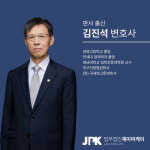 법무법인 제이피케이