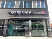 완산청구떡방앗간 | 청구떡방앗간