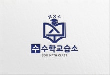 수 수학교습소