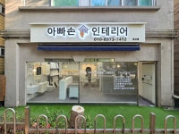 아빠손인테리어