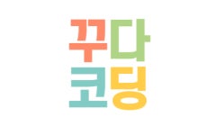 아이메이크코딩교습소 | 꾸다코딩교습소