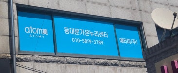 애터미(유니온센터) | 애터미 동대문가온누리센터