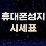 휴대폰도매총판 아산점