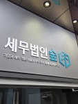 세무법인영축부산진지점 | 세무법인숲 부산지점