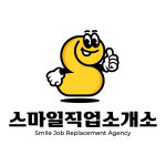 스마일직업소개소