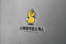 스마일직업소개소