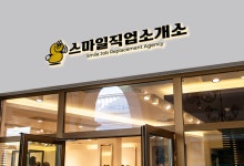 스마일직업소개소