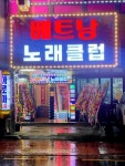 베트남다낭노래빠 | 베트남노래클럽