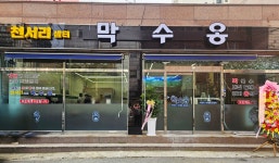 서천천막사 | 천서리샘터 막수옹