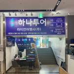 하나투어 라이언여행사 연무대지점