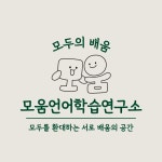 김용현언어연구소 | 모움언어학습연구소