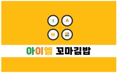 IAM꼬마김밥(아이엠꼬마김밥) | 아이엠 꼬마김밥 구파발 본점