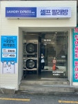 인헌런드리익스프레스샵 | 런드리익스프레스 인헌점