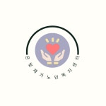 은빛재가노인복지센터 시설 사진