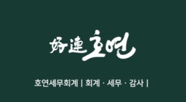 세무법인호연마포지점 | 호연세무회계