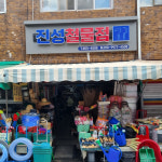 진성철물점