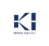 케이아이 법률사무소