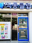 책통클럽대전노은센터 | 책통클럽용현센터