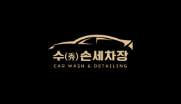 유경손세차장 | 수 손세차장