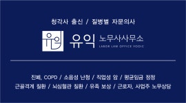 이다경노무사사무소 | 유익노무사사무소