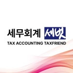 세벗회계세무컨설팅 | 세무회계 세벗