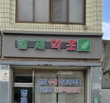 형제약초상회