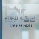 세무회계올곧