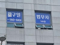 법무사박명하사무소 | 구일법무사김규하사무소