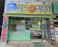 셀프무인빨래방제천청전점 | 셀프무인빨래방 장락점