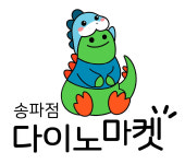 다이노마켓 송파점