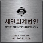 태림회계법인사업본부 | 세연회계법인 서울남부본부