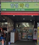 한샘약국