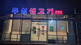 두성학당고시원 | 두성생고기