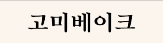 고미베이크