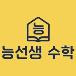 능원수학교습소 | 능선생수학교습소
