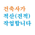 하눌적산사무소 | 보아적산견적사무소