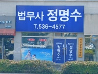법무사정일영사무소 | 법무사 정명수사무소