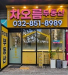 퍼스트파크차오름부동산공인중개사사무소