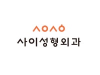 사이성형외과의원