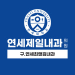 연세제일내과의원